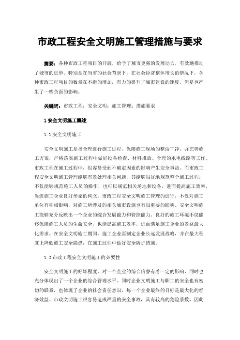 市政工程安全文明施工管理措施与要求