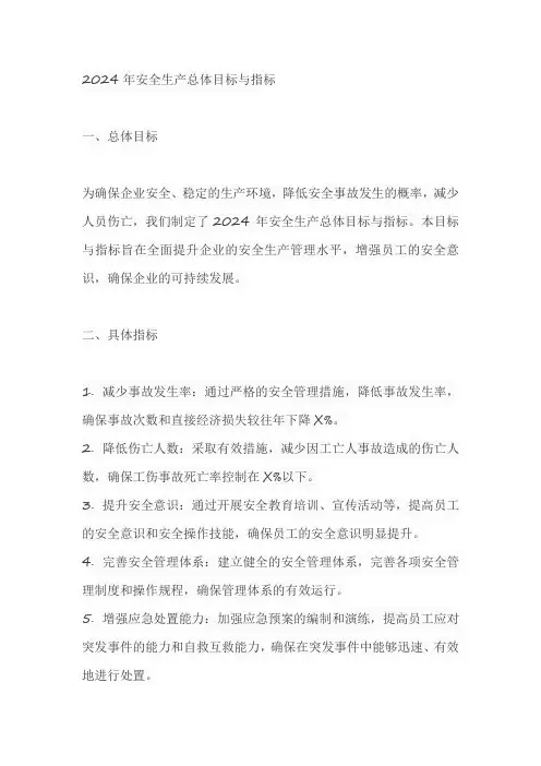 2024年安全生产总体目标与指标