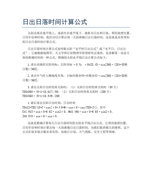 日出日落时间计算公式