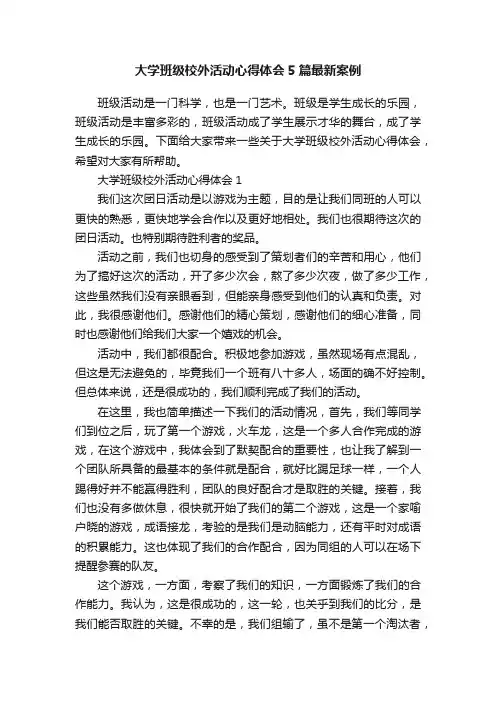 大学班级校外活动心得体会5篇最新案例