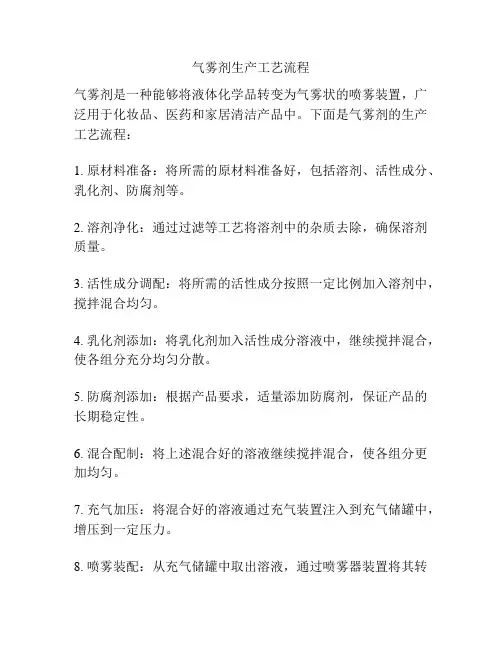 气雾剂生产工艺流程