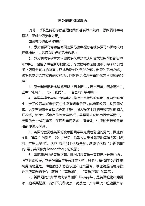 国外城市别称来历