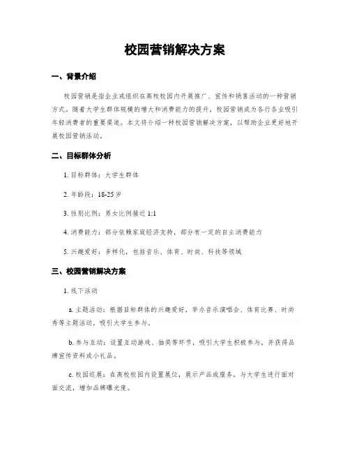 校园营销解决方案