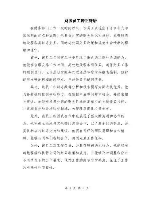 财务员工转正评语