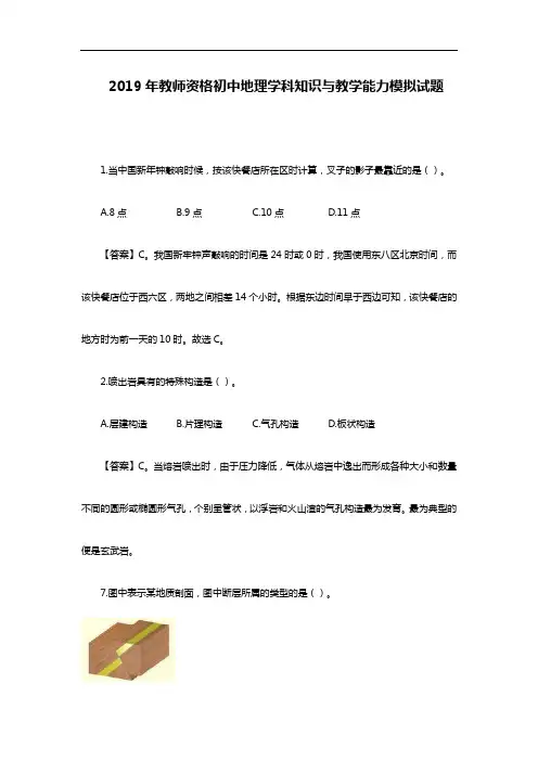 2019教师资格初中地理学科知识与教学能力模拟试卷