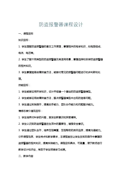 防盗报警器课程设计