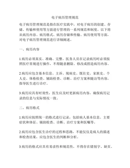电子病历管理规范