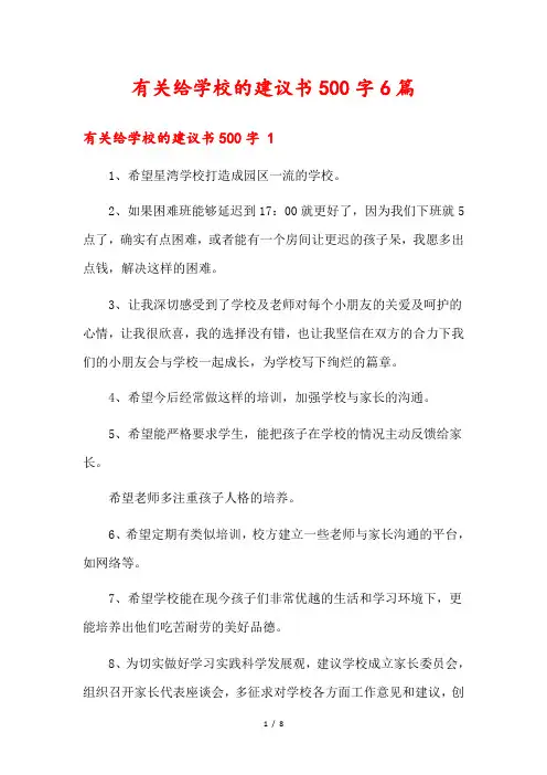 有关给学校的建议书500字6篇