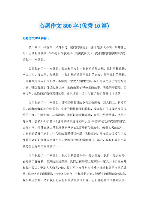 心愿作文800字(优秀10篇)