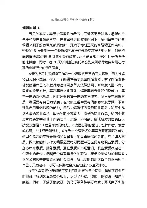 编辑的培训心得体会（精选3篇）