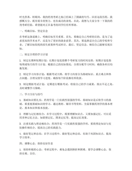 药剂考研经验总结范文