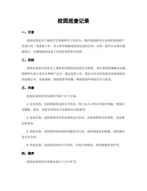 校园巡查记录