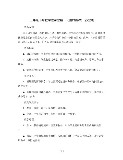 五年级下册数学微课教案-《圆的面积》 苏教版