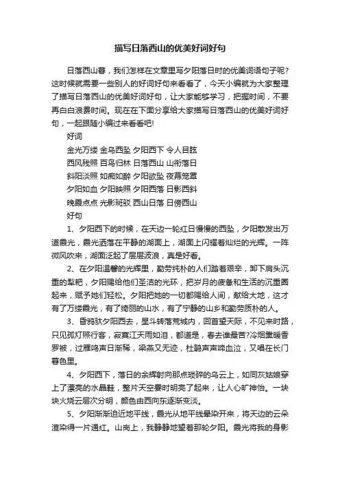 描写日落西山的优美好词好句