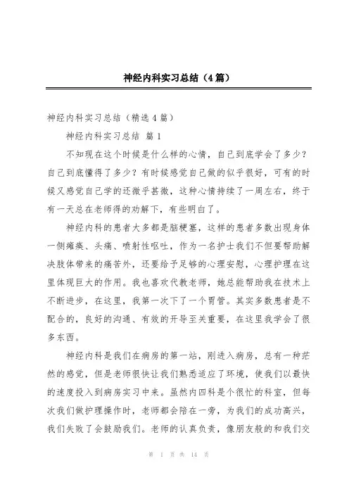神经内科实习总结(4篇)