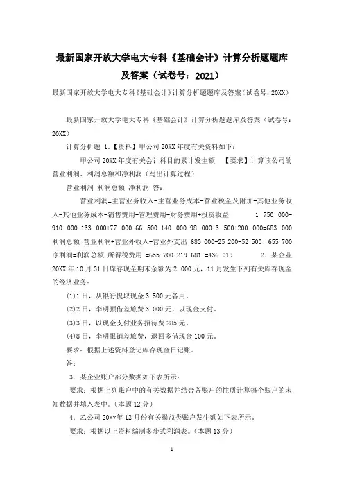 最新国家开放大学电大专科《基础会计》计算分析题题库及答案(试卷号：2021)