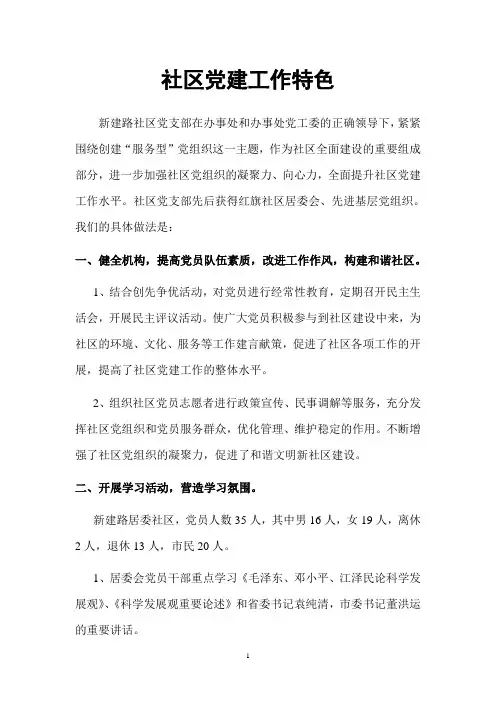 1社区党建工作特色