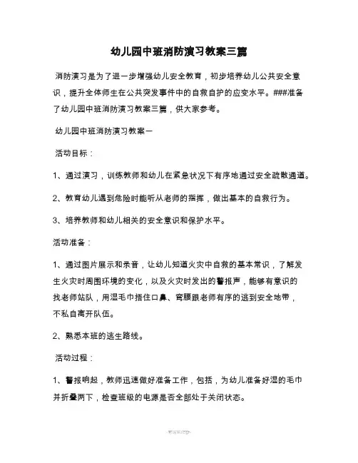 幼儿园中班消防演习教案三篇