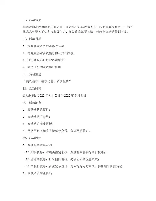 高铁票务活动策划方案模板