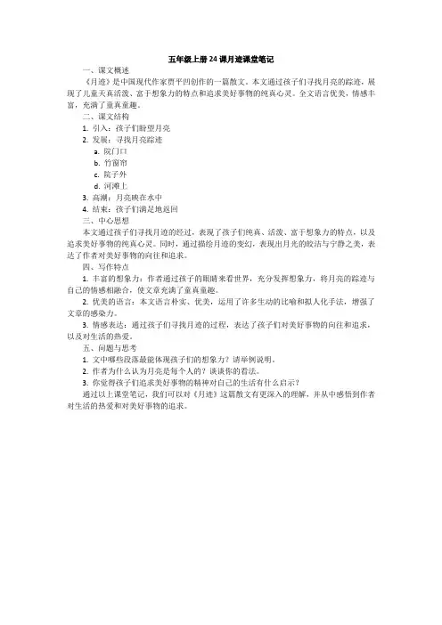五年级上册24课月迹课堂笔记