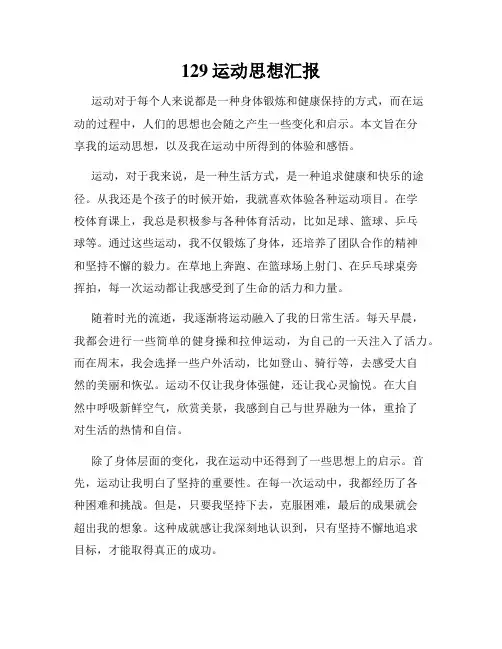 129运动思想汇报