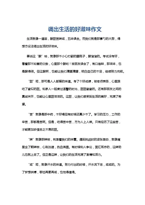 调出生活的好滋味作文