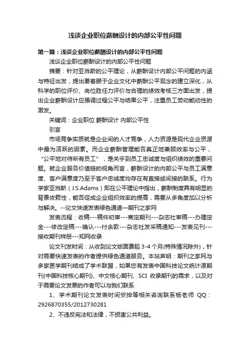 浅谈企业职位薪酬设计的内部公平性问题