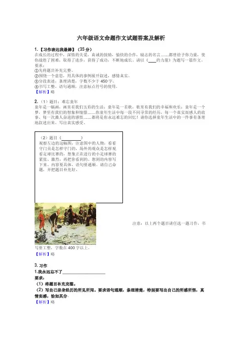 六年级语文命题作文试题答案及解析
