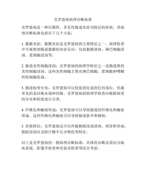 克罗恩病病理诊断标准