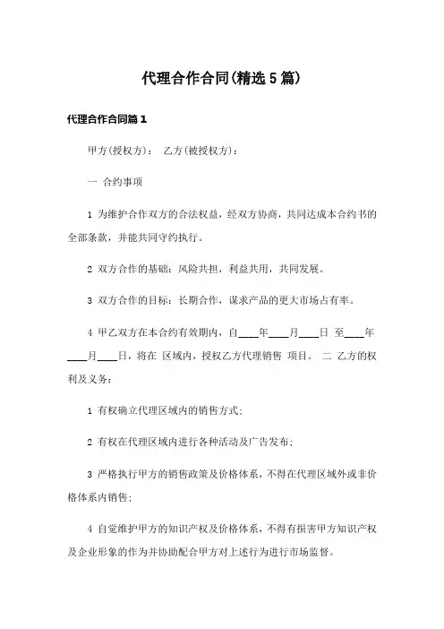 代理合作合同(精选5篇)