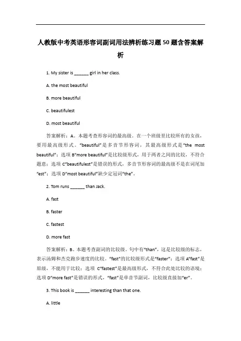 人教版中考英语形容词副词用法辨析练习题50题含答案解析