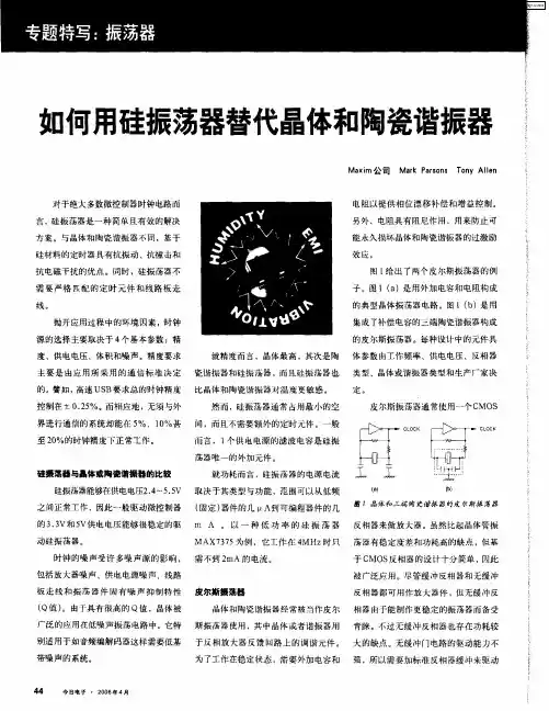 如何用硅振荡器替代晶体和陶瓷谐振器