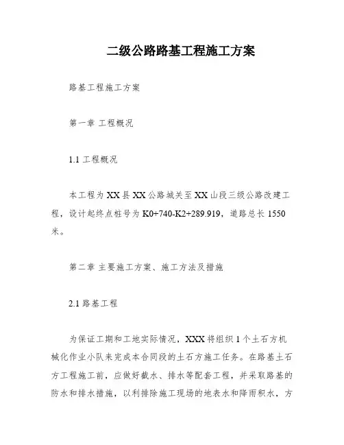 二级公路路基工程施工方案