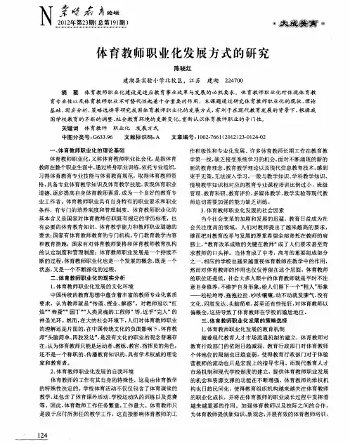 体育教师职业化发展方式的研究