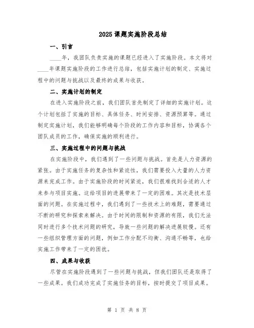 2025课题实施阶段总结（四篇）