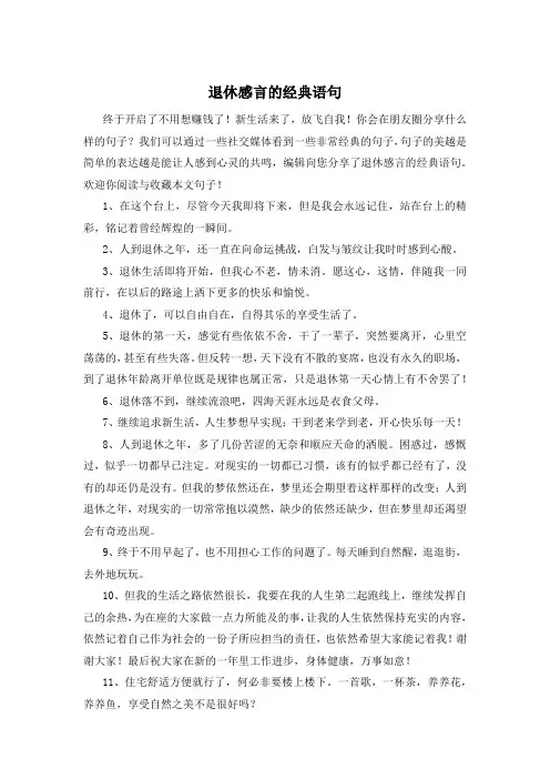 退休感言的经典语句