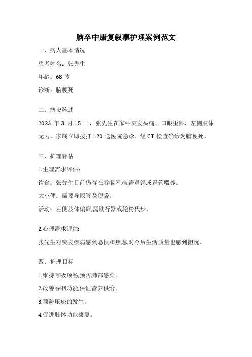 脑卒中康复叙事护理案例范文