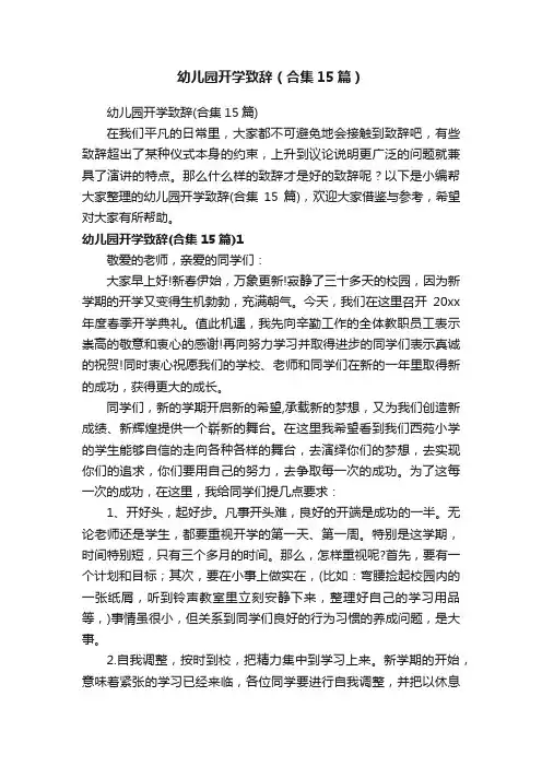 幼儿园开学致辞（合集15篇）