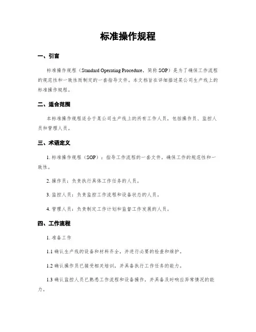 标准操作规程