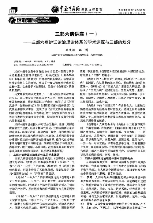 三部六病讲座(一)——三部六病辨证论治理论体系的学术渊源与三部的划分