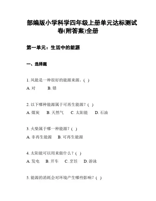 部编版小学科学四年级上册单元达标测试卷(附答案)全册