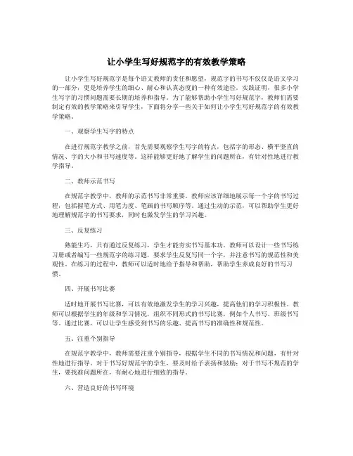 让小学生写好规范字的有效教学策略