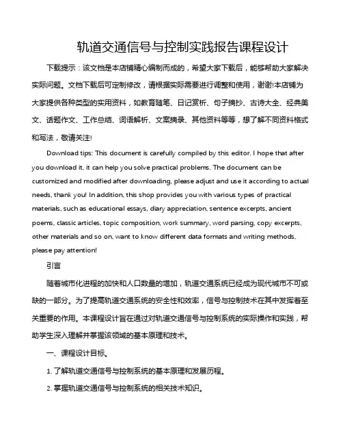 轨道交通信号与控制实践报告课程设计