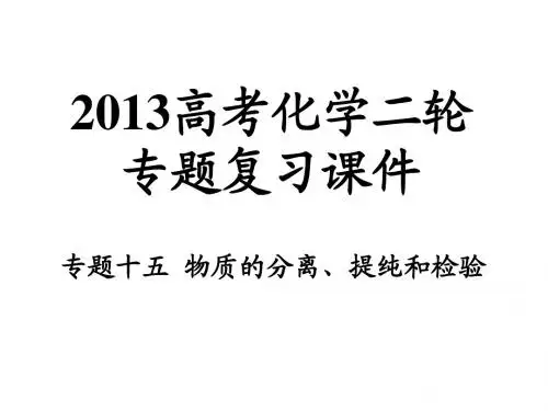 专题15-物质的分离、提纯和检验