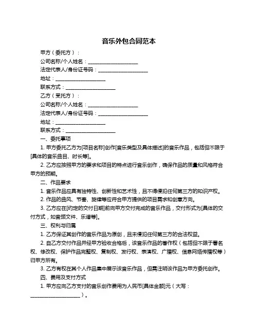 音乐外包合同范本