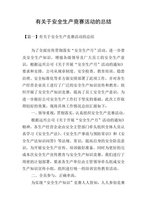 有关于安全生产竞赛活动的总结