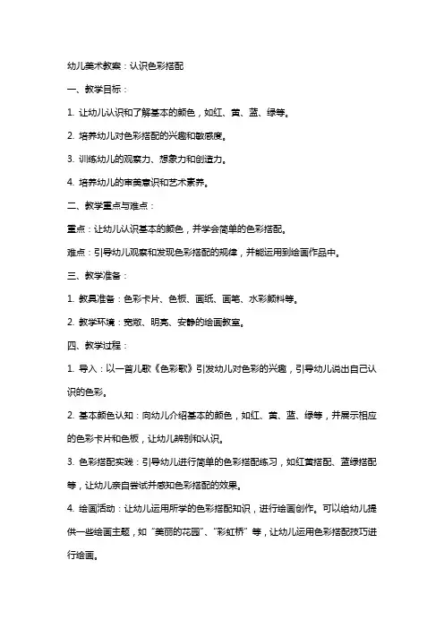 幼儿美术教案：认识色彩搭配