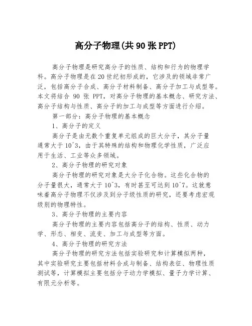 高分子物理(共90张PPT)