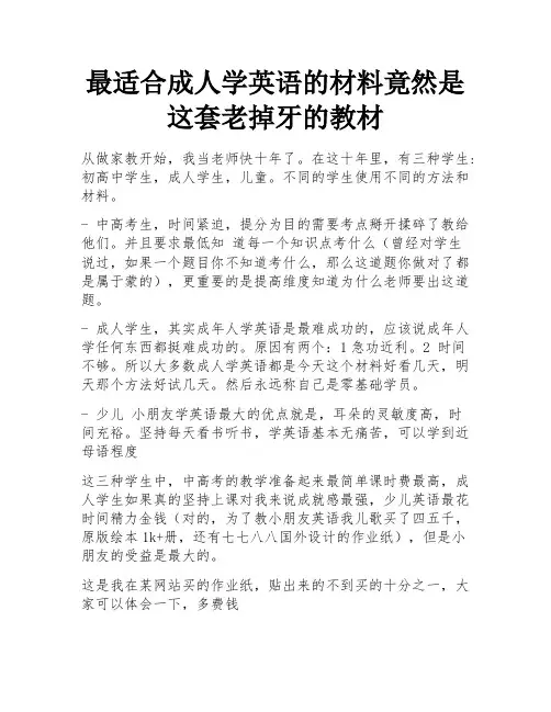 最适合成人学英语的材料竟然是这套老掉牙的教材