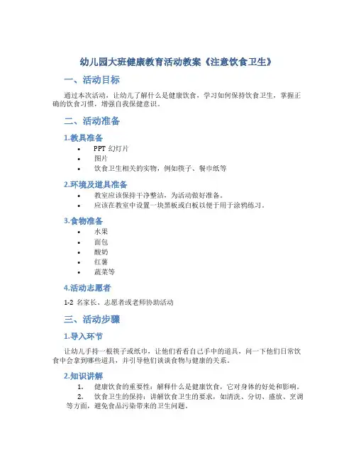 幼儿园大班健康教育活动教案《注意饮食卫生》